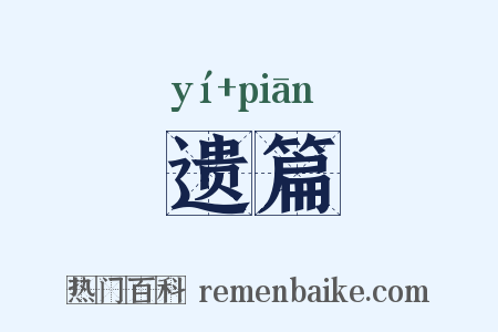 遗篇是什么意思的图片
